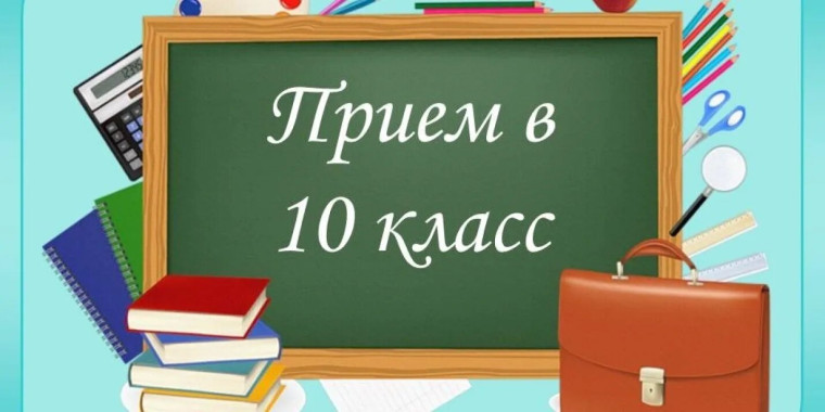 Конкурсный отбор в профильный 10 класс!.