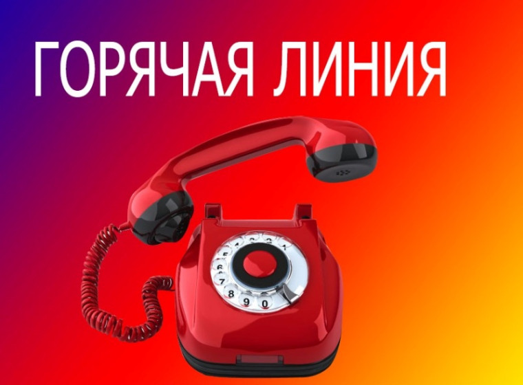 Работа "горячей линии"!.