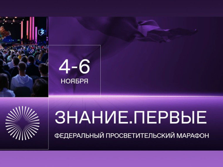О проведении марафона Знание. Первые.