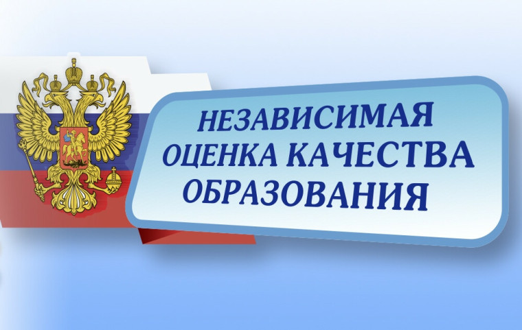 Независимая оценка качества образования!.