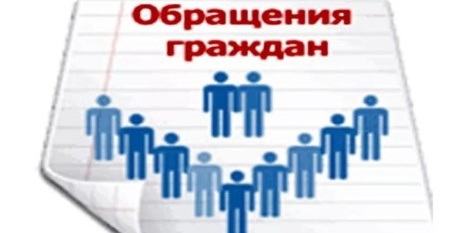 Информация по обращению граждан!!!.
