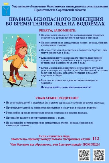 Правила поведения во время таяния льда на водоемах!!!.