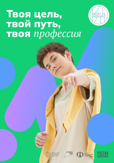 Билет в будущее!!!.