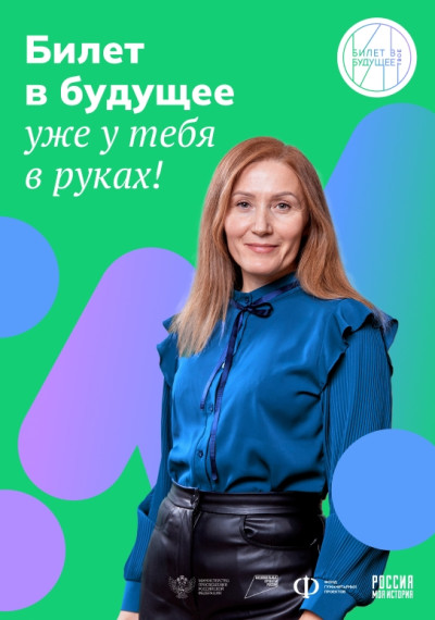 Билет в будущее!!!.