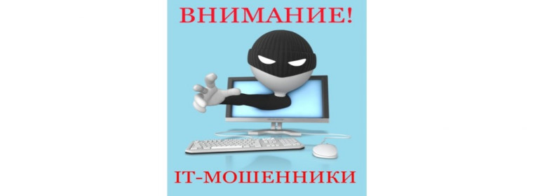 Внимание! IT-мошенники..